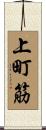上町筋 Scroll