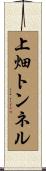 上畑トンネル Scroll