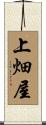 上畑屋 Scroll
