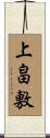 上畠敷 Scroll