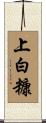 上白糠 Scroll