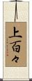 上百々 Scroll