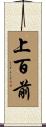 上百前 Scroll