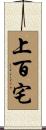 上百宅 Scroll