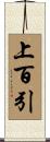 上百引 Scroll