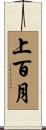 上百月 Scroll