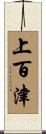 上百津 Scroll
