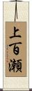 上百瀬 Scroll