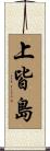上皆島 Scroll