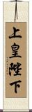上皇陛下 Scroll
