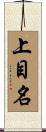 上目名 Scroll