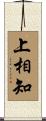 上相知 Scroll