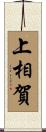 上相賀 Scroll