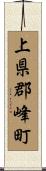 上県郡峰町 Scroll