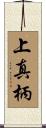 上真柄 Scroll