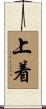 上着 Scroll