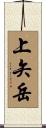 上矢岳 Scroll