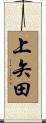 上矢田 Scroll