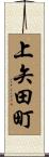 上矢田町 Scroll