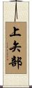上矢部 Scroll