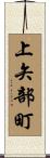 上矢部町 Scroll