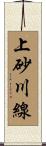 上砂川線 Scroll