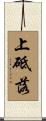 上砥落 Scroll