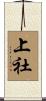 上社 Scroll