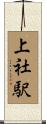上社駅 Scroll