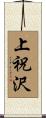 上祝沢 Scroll