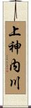 上神内川 Scroll