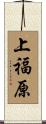 上福原 Scroll
