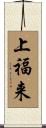 上福来 Scroll