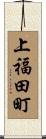 上福田町 Scroll