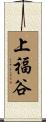 上福谷 Scroll