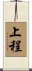 上程 Scroll