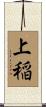 上稲 Scroll