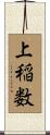上稲数 Scroll