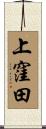 上窪田 Scroll