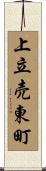 上立売東町 Scroll
