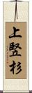 上竪杉 Scroll
