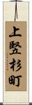 上竪杉町 Scroll