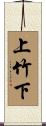 上竹下 Scroll