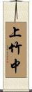上竹中 Scroll