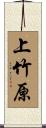 上竹原 Scroll