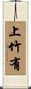 上竹有 Scroll