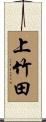 上竹田 Scroll