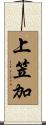 上笠加 Scroll
