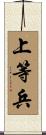上等兵 Scroll