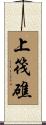 上筏礁 Scroll